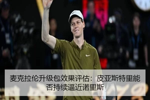 麦克拉伦升级包效果评估：皮亚斯特里能否持续逼近诺里斯