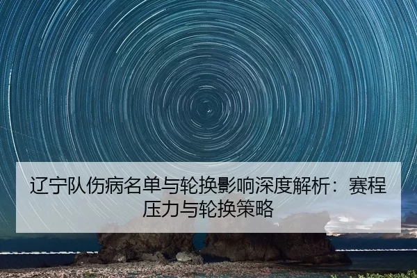 liao-ning-dui-shang-bing-ming-dan-yu-lun-huan-ying-xiang-shen-du-jie-xi-sai-cheng-ya-li-yu-lun-huan-ce-lve-2-127.jpg