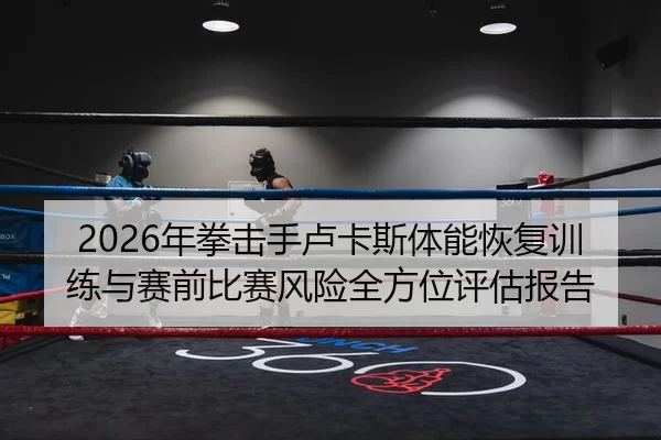 nian-quan-ji-shou-lu-ka-si-ti-neng-hui-fu-xun-lian-yu-sai-qian-bi-sai-feng-xian-quan-fang-wei-ping-gu-bao-gao-2-887.jpg