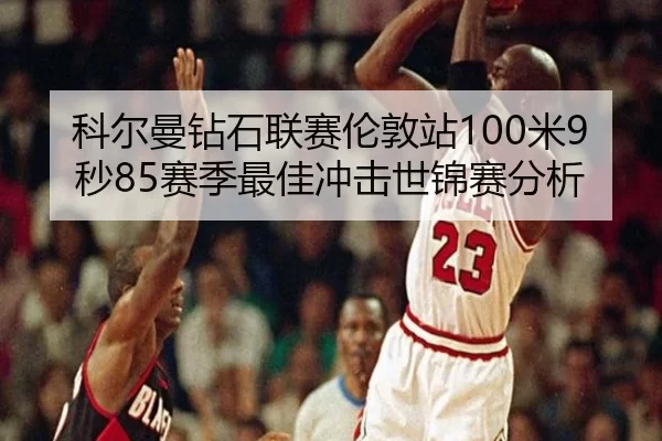 ke-er-man-zuan-shi-lian-sai-lun-dun-zhan-mi-miao-sai-ji-zui-jia-chong-ji-shi-jin-sai-fen-xi-2-967.jpg