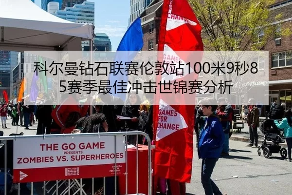 科尔曼钻石联赛伦敦站100米9秒85赛季最佳冲击世锦赛分析