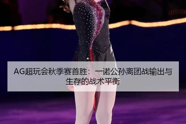 chao-wan-hui-qiu-ji-sai-shou-sheng-yi-nuo-gong-sun-li-tuan-zhan-shu-chu-yu-sheng-cun-de-zhan-shu-ping-heng-2-316.jpg